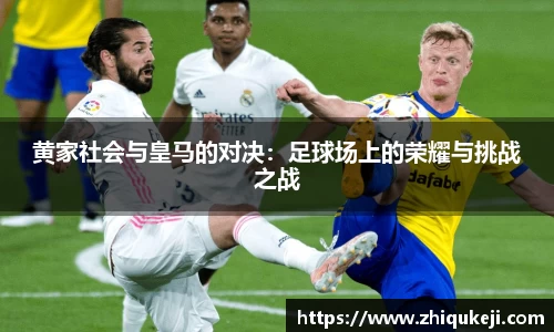 黄家社会与皇马的对决：足球场上的荣耀与挑战之战